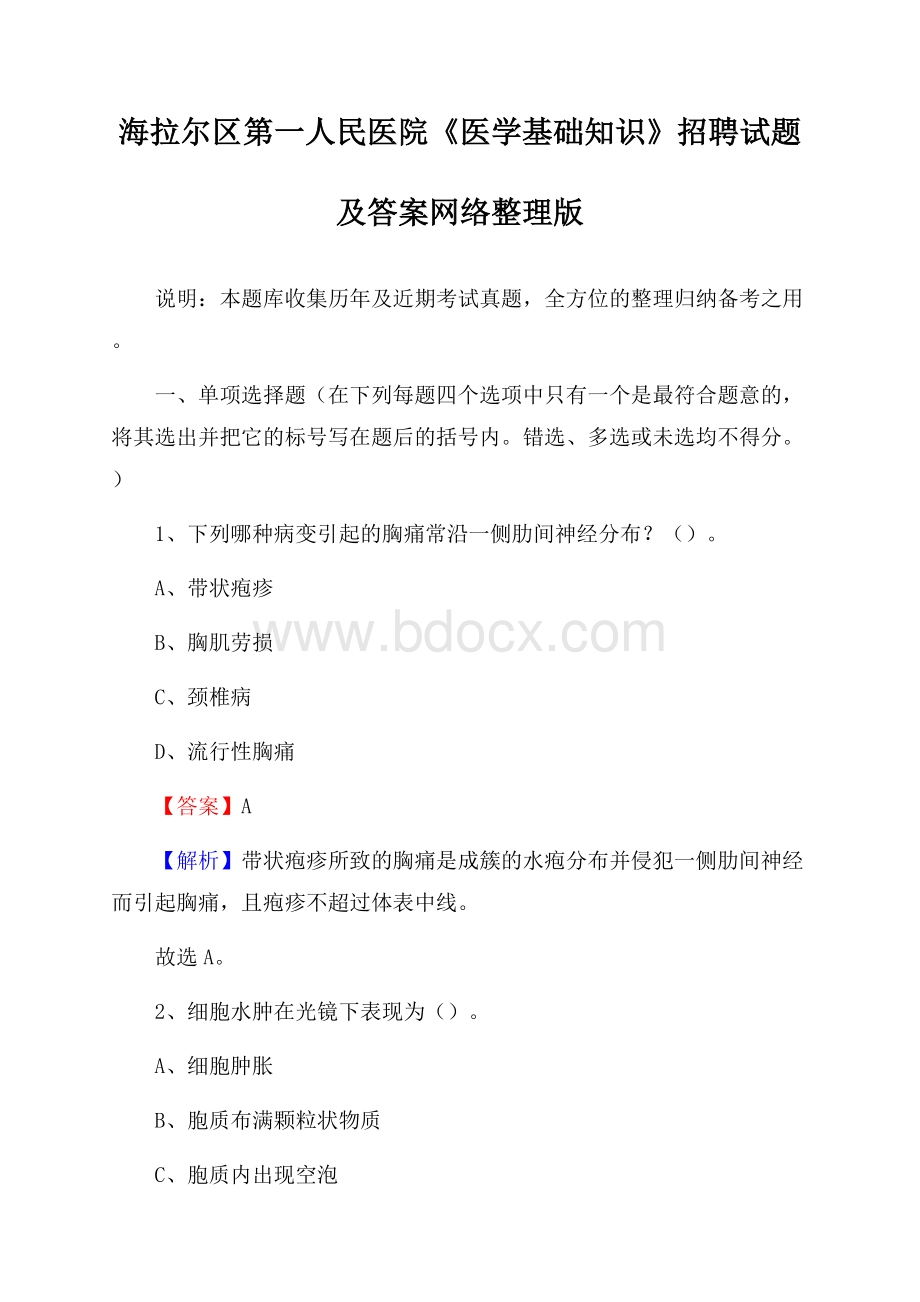 海拉尔区第一人民医院《医学基础知识》招聘试题及答案.docx_第1页