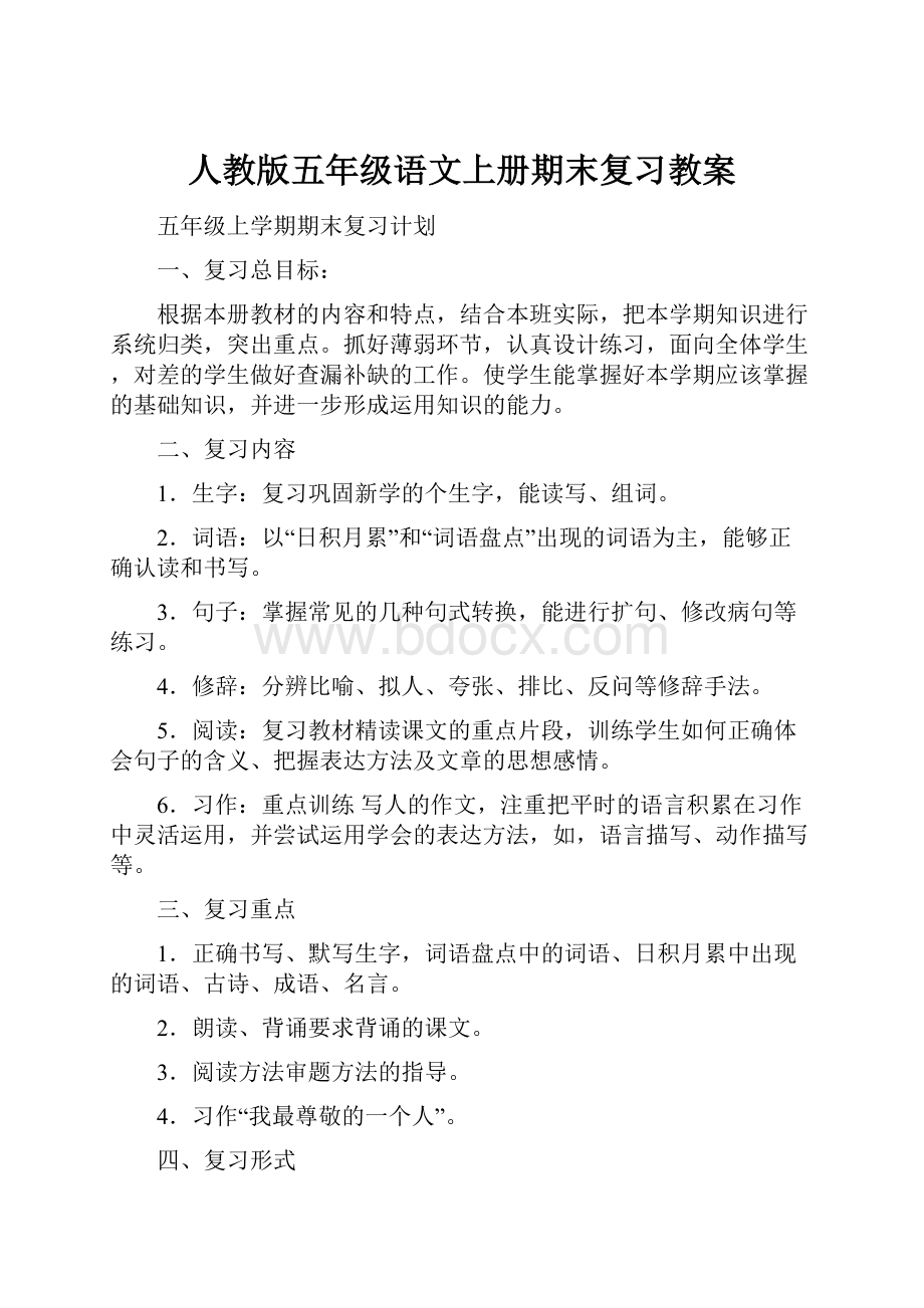 人教版五年级语文上册期末复习教案.docx_第1页