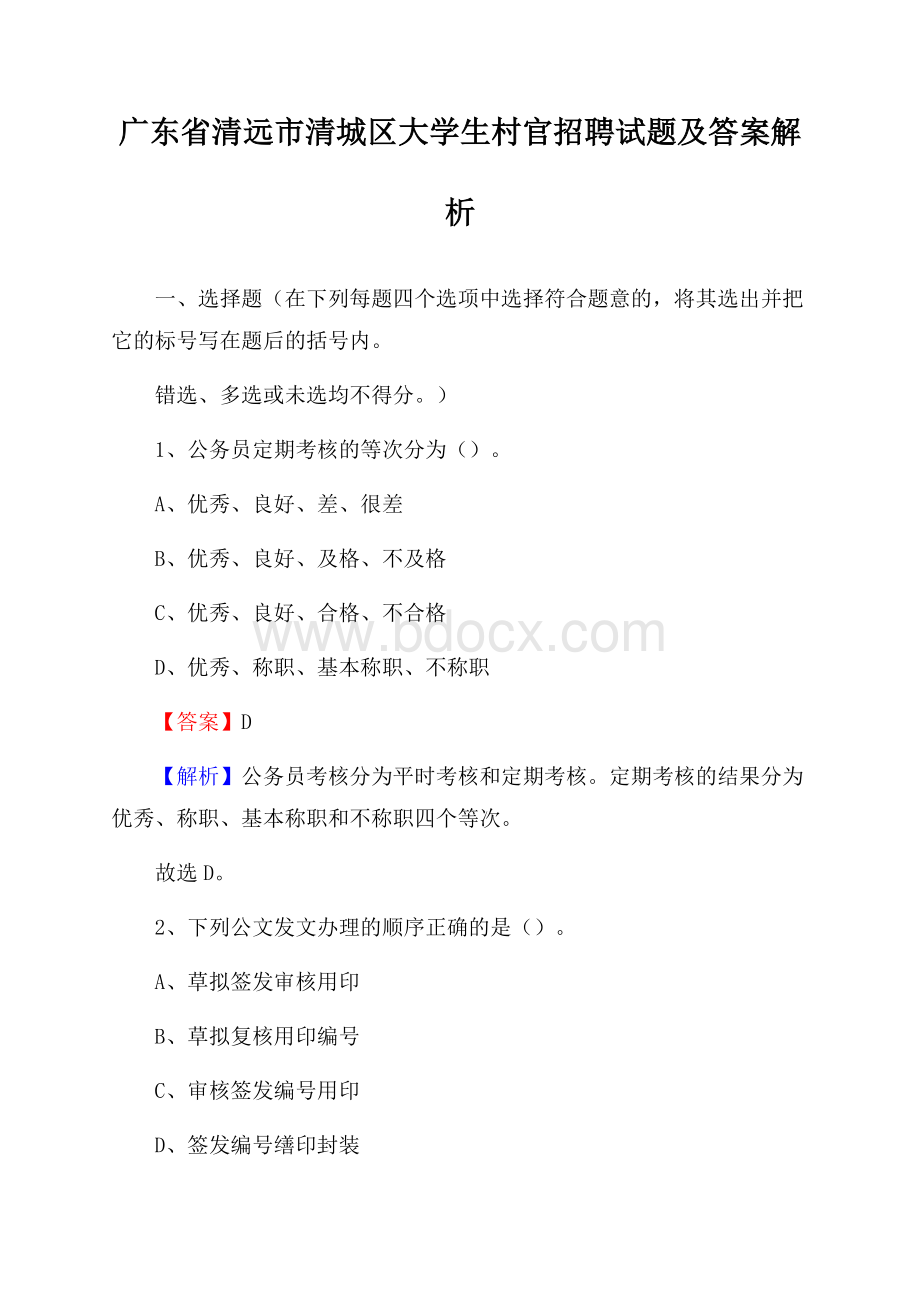 广东省清远市清城区大学生村官招聘试题及答案解析.docx_第1页