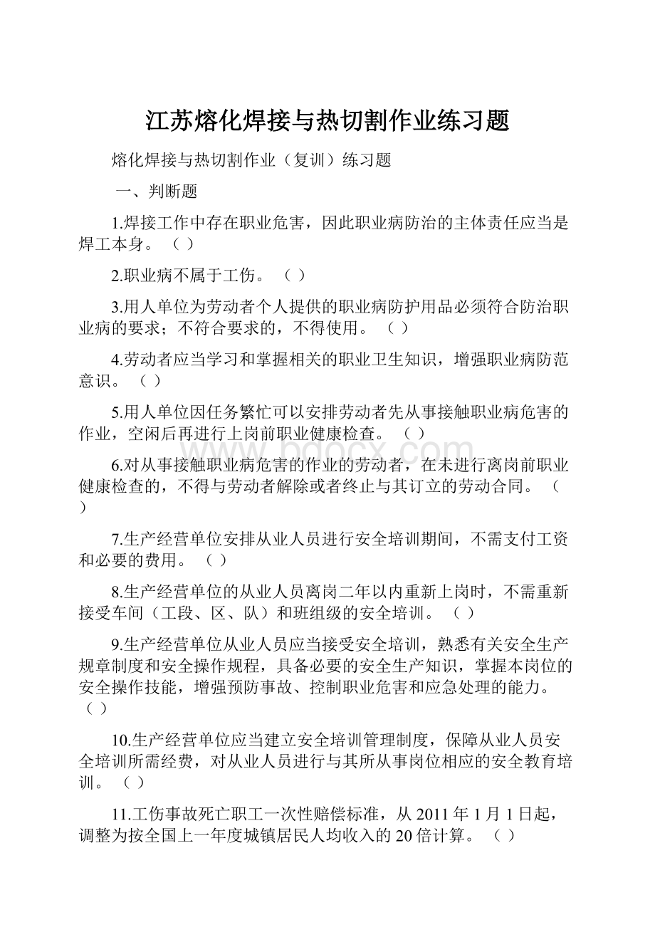 江苏熔化焊接与热切割作业练习题.docx_第1页