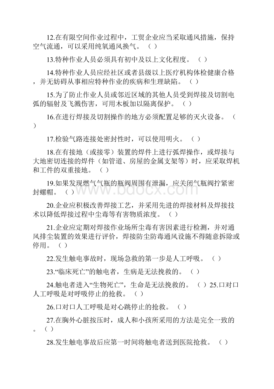 江苏熔化焊接与热切割作业练习题.docx_第2页