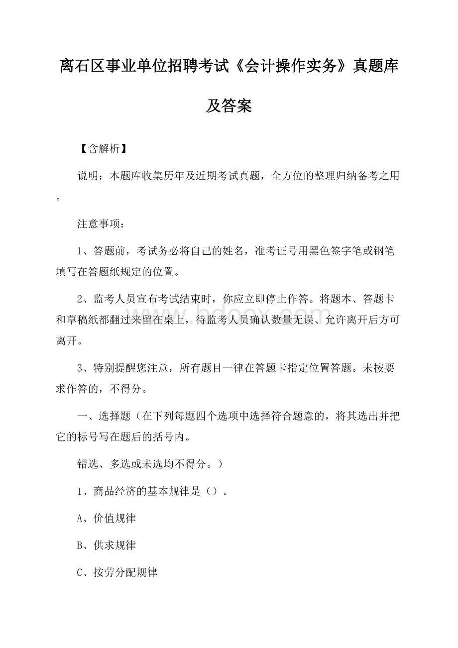 离石区事业单位招聘考试《会计操作实务》真题库及答案【含解析】.docx_第1页