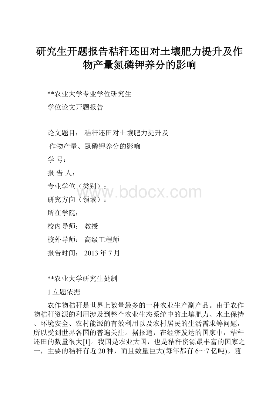 研究生开题报告秸秆还田对土壤肥力提升及作物产量氮磷钾养分的影响.docx_第1页