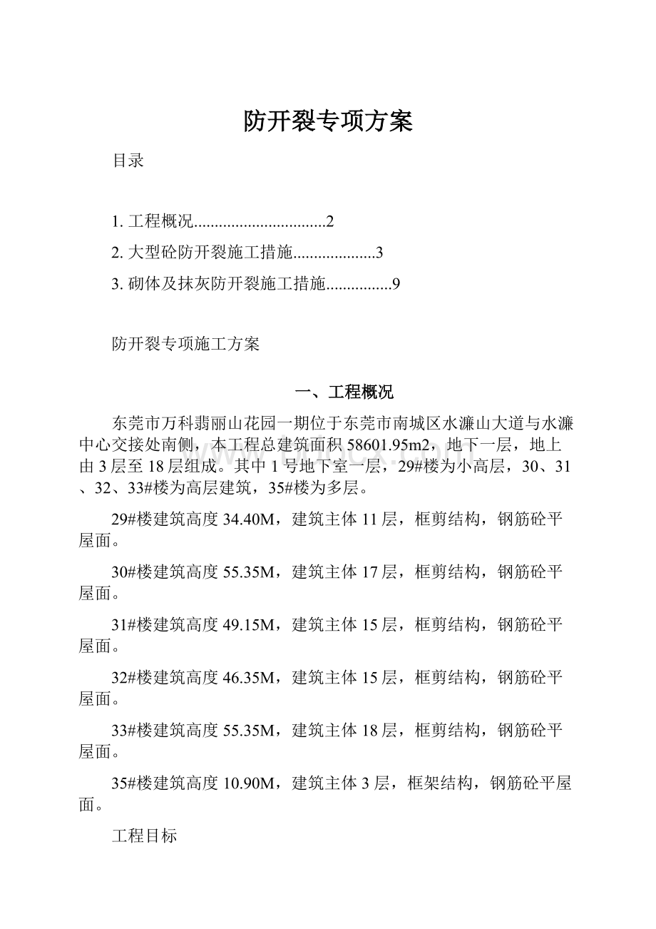 防开裂专项方案.docx