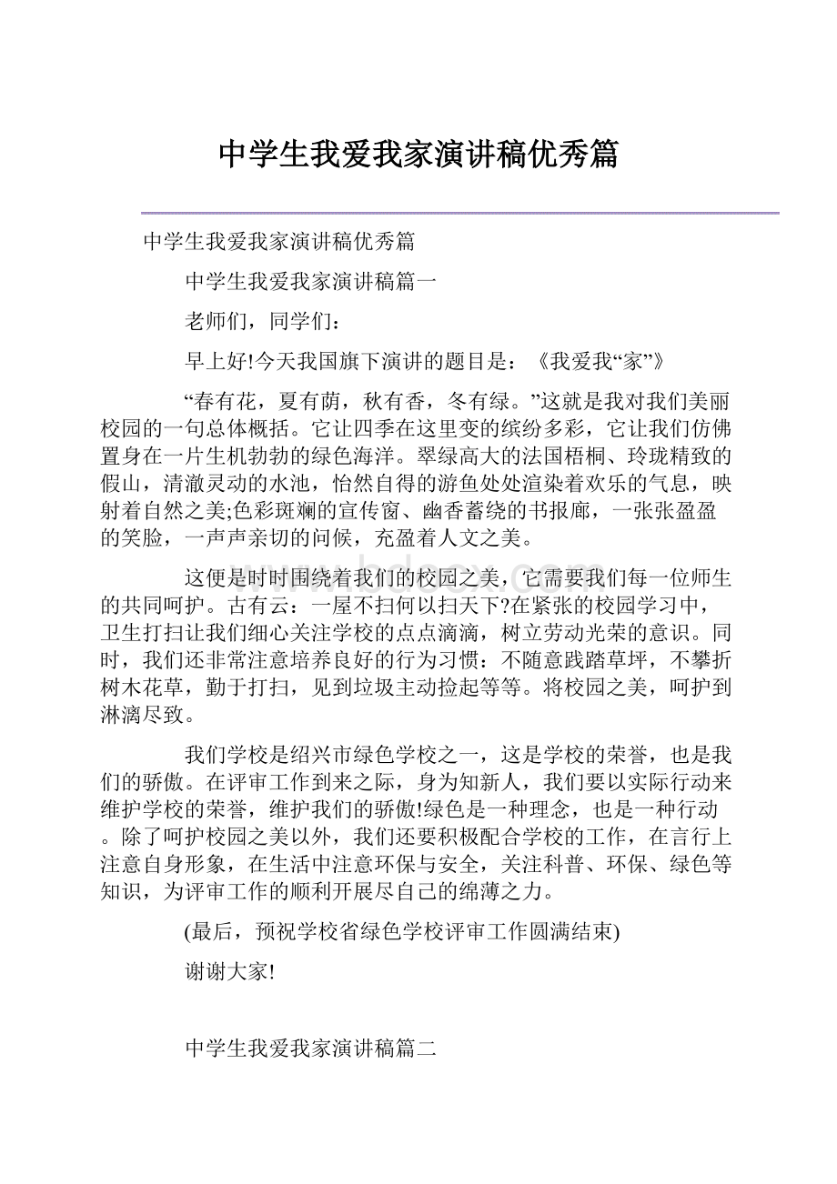 中学生我爱我家演讲稿优秀篇.docx