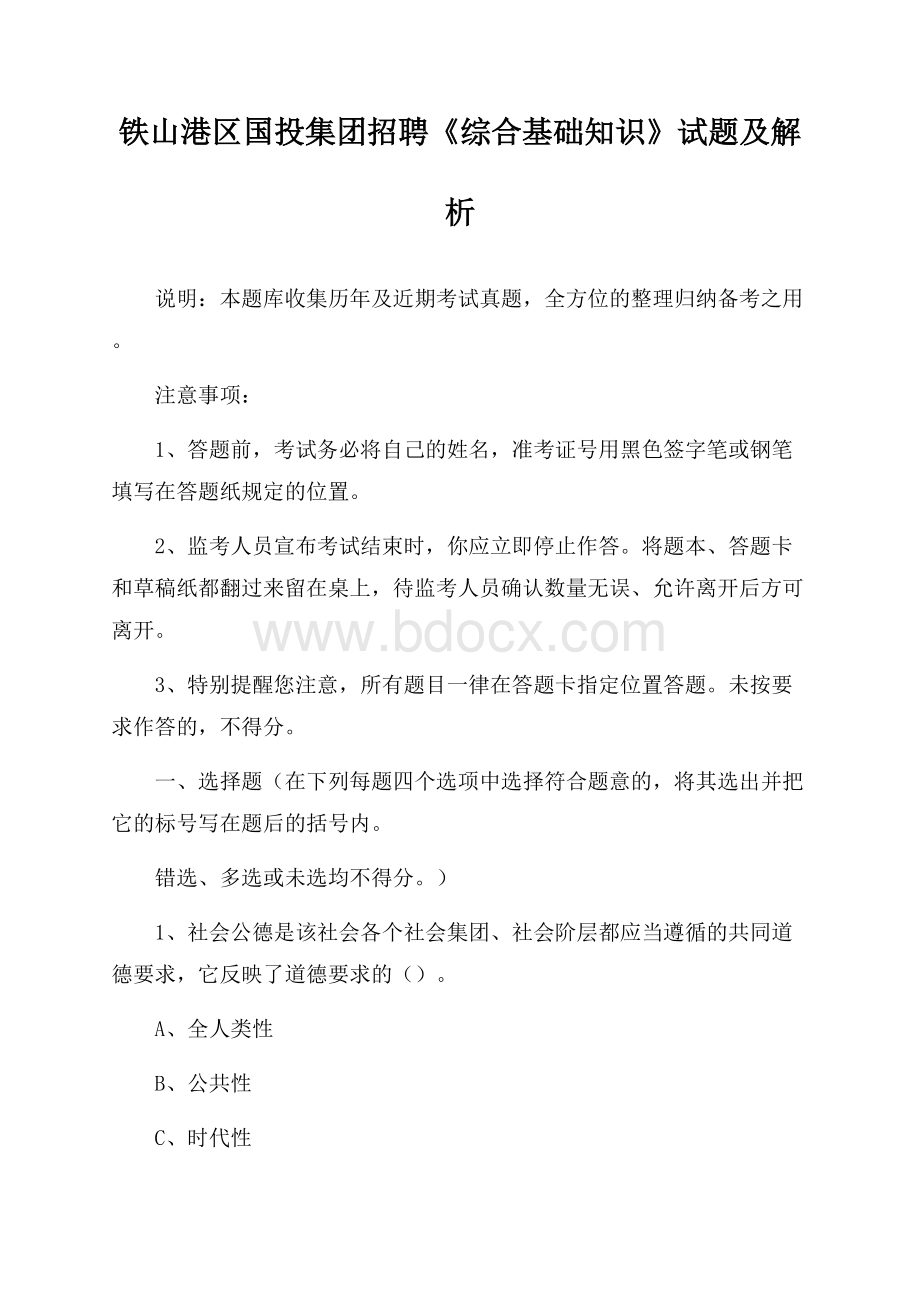 铁山港区国投集团招聘《综合基础知识》试题及解析.docx