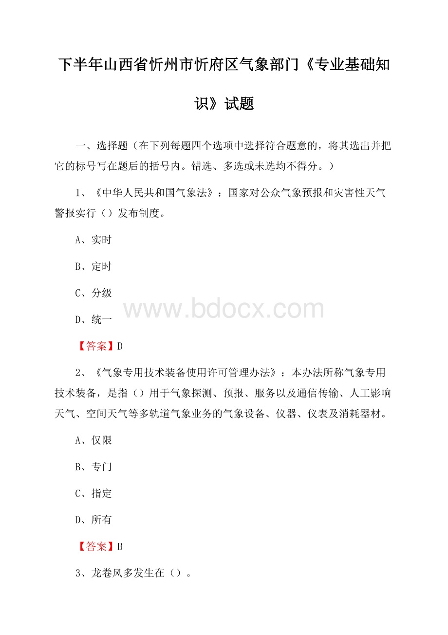 下半年山西省忻州市忻府区气象部门《专业基础知识》试题.docx_第1页