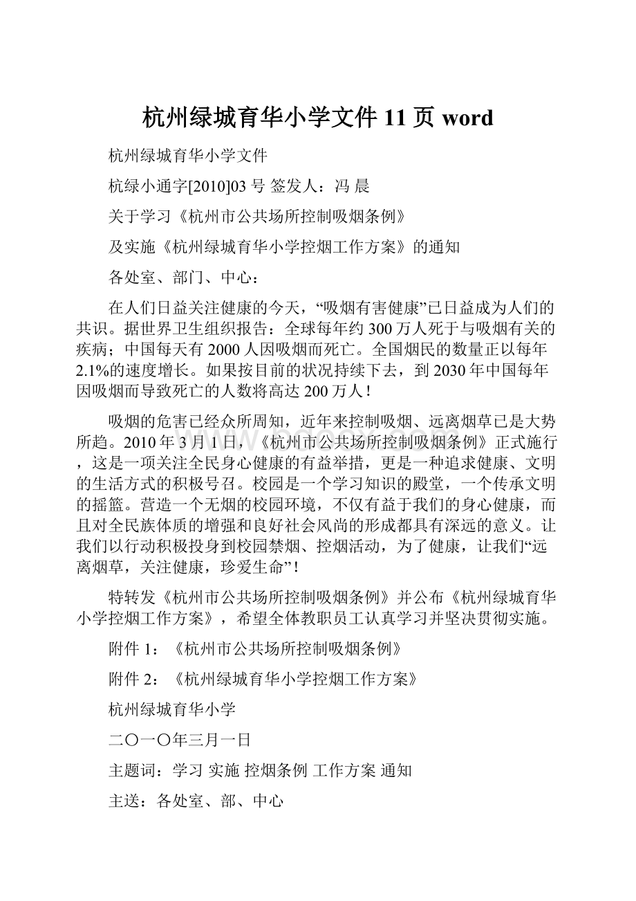 杭州绿城育华小学文件11页word.docx