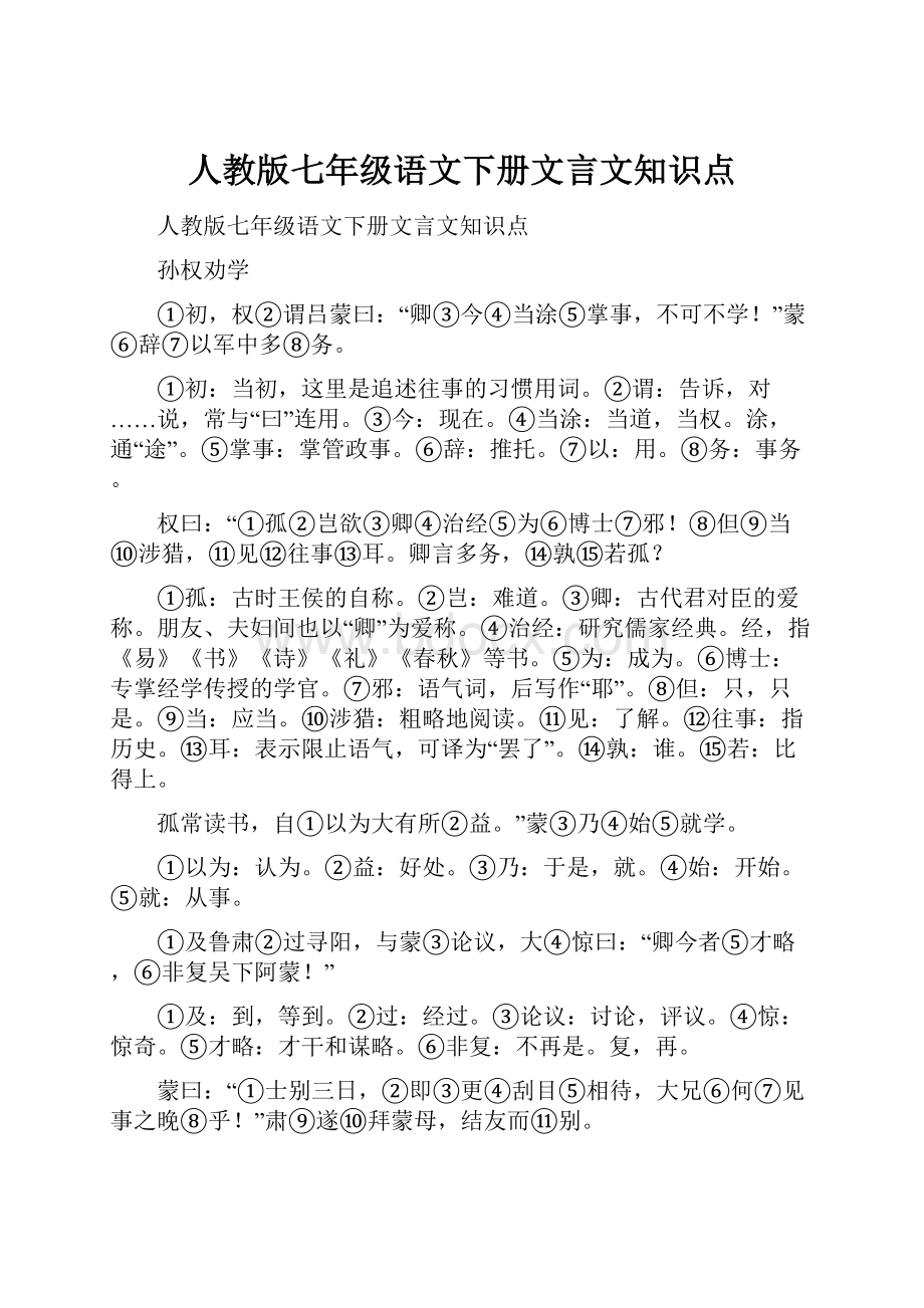 人教版七年级语文下册文言文知识点.docx