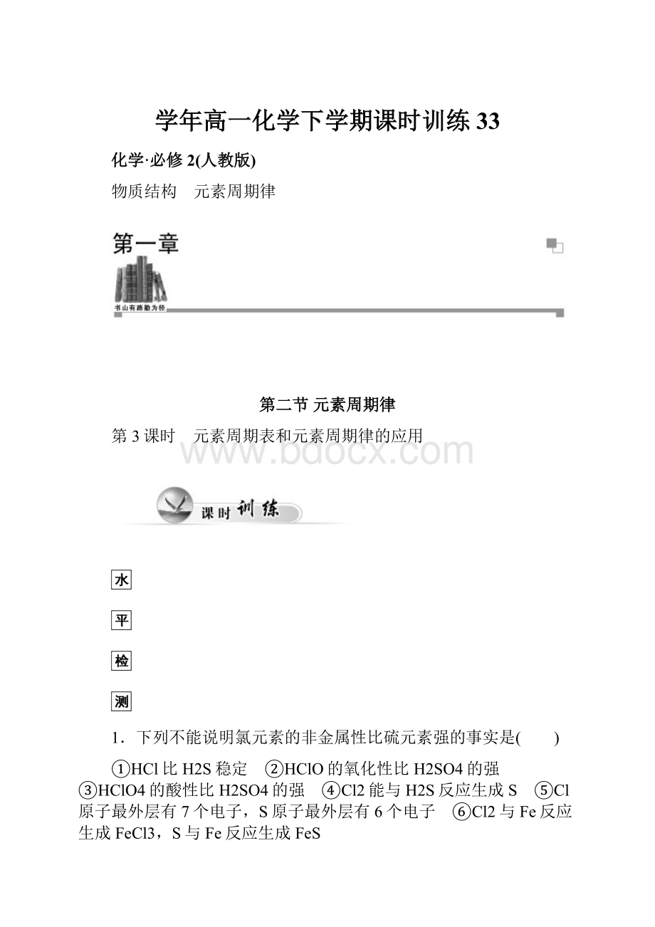 学年高一化学下学期课时训练33.docx