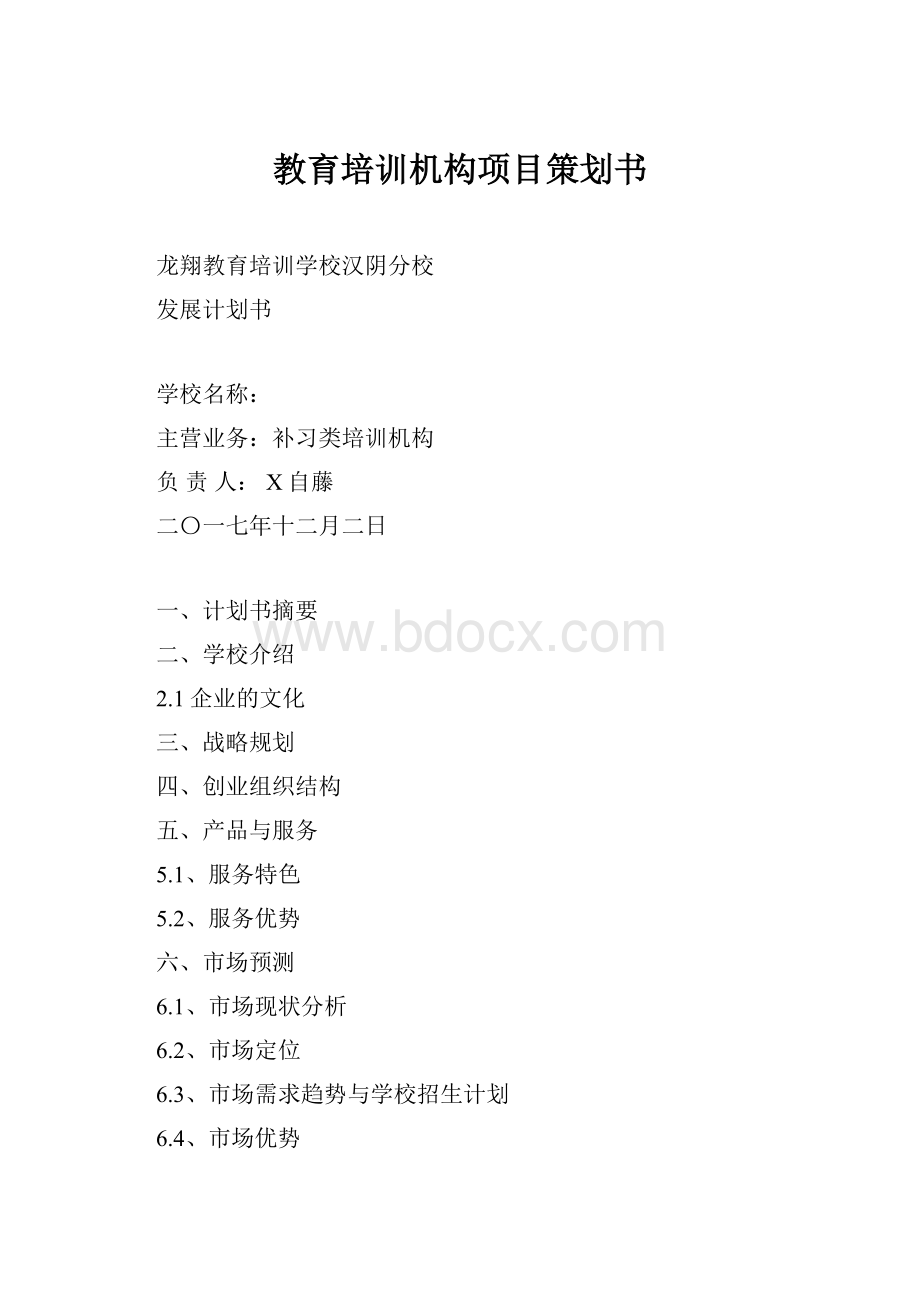 教育培训机构项目策划书.docx