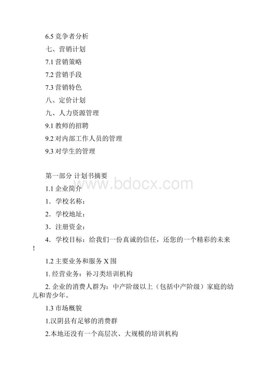 教育培训机构项目策划书.docx_第2页