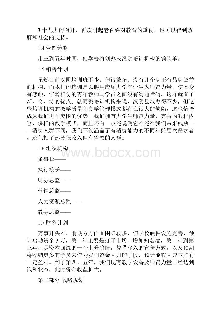 教育培训机构项目策划书.docx_第3页