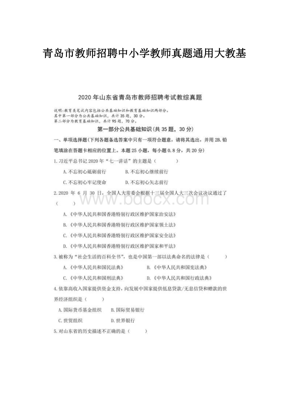 青岛市教师招聘中小学教师真题通用大教基.docx_第1页