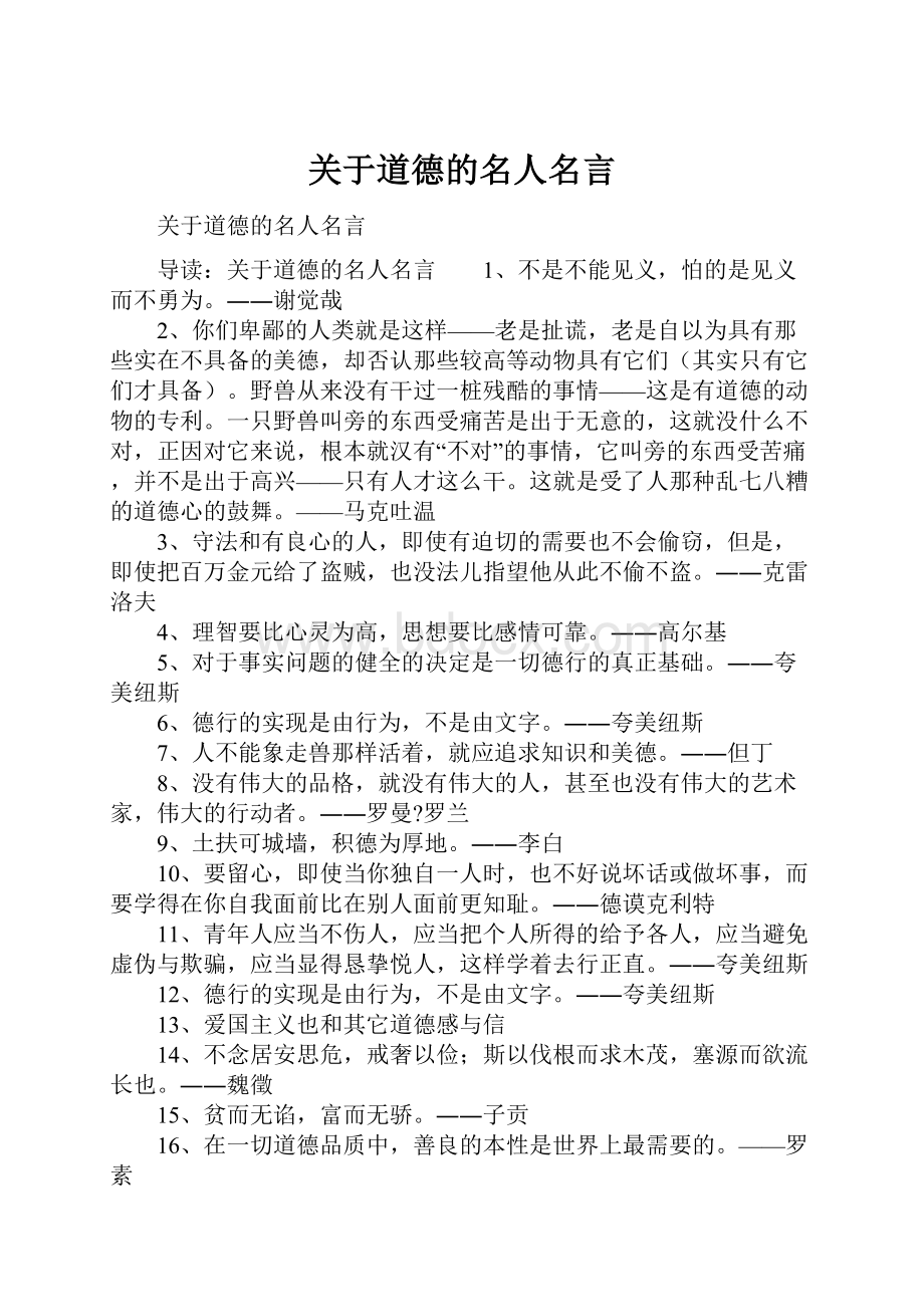 关于道德的名人名言.docx_第1页