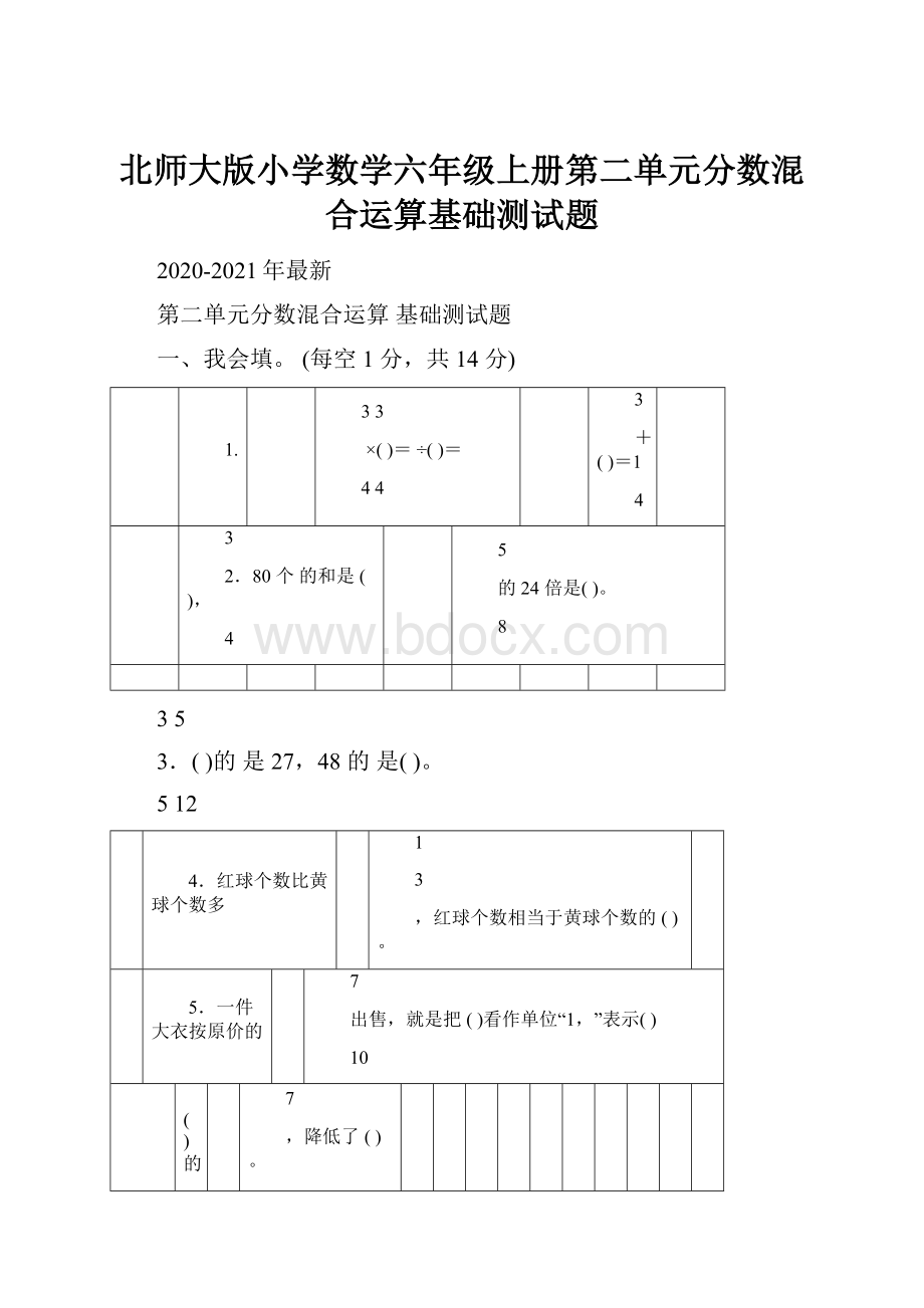 北师大版小学数学六年级上册第二单元分数混合运算基础测试题.docx_第1页