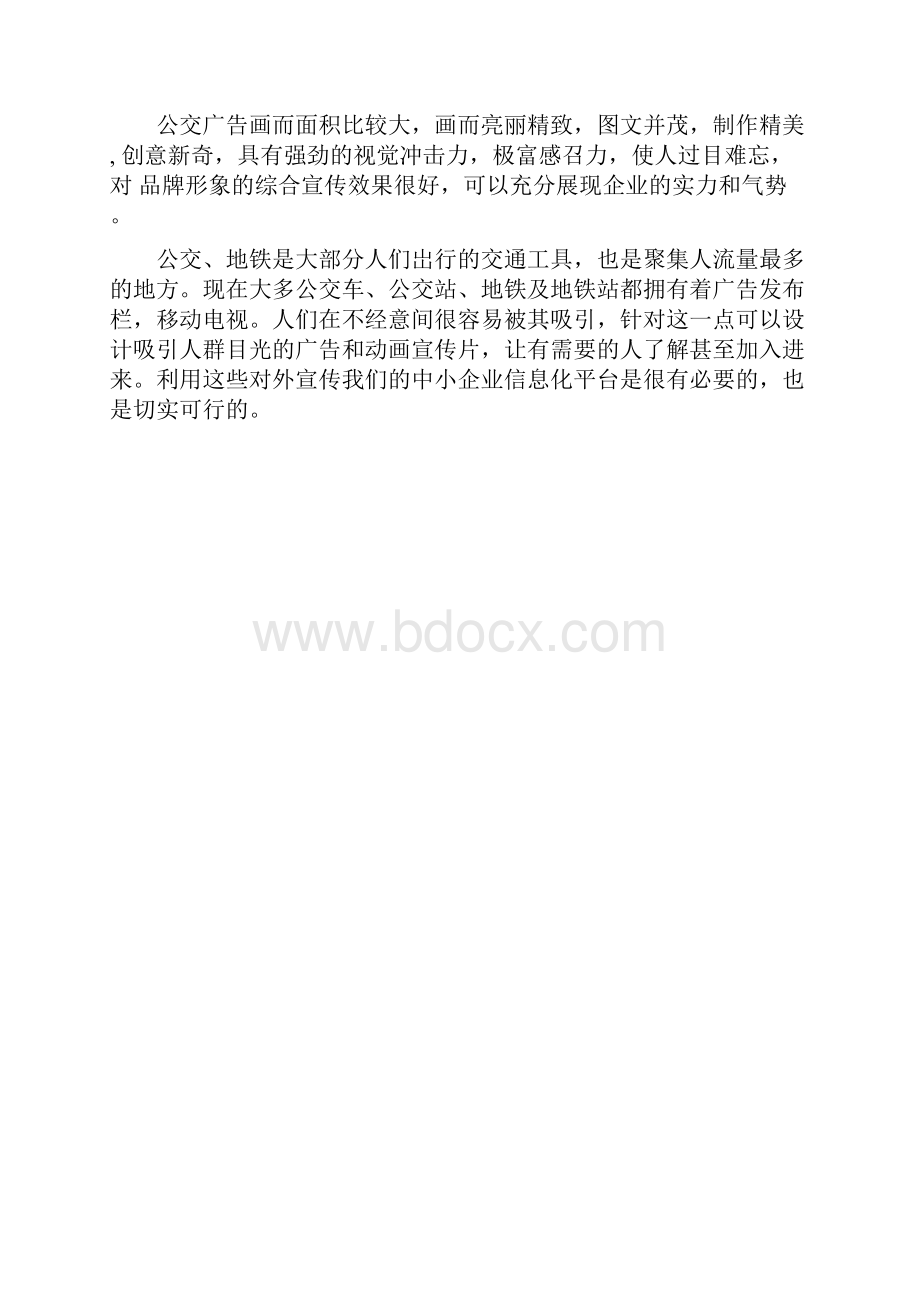 中小企业信息化平台推广方案.docx_第3页