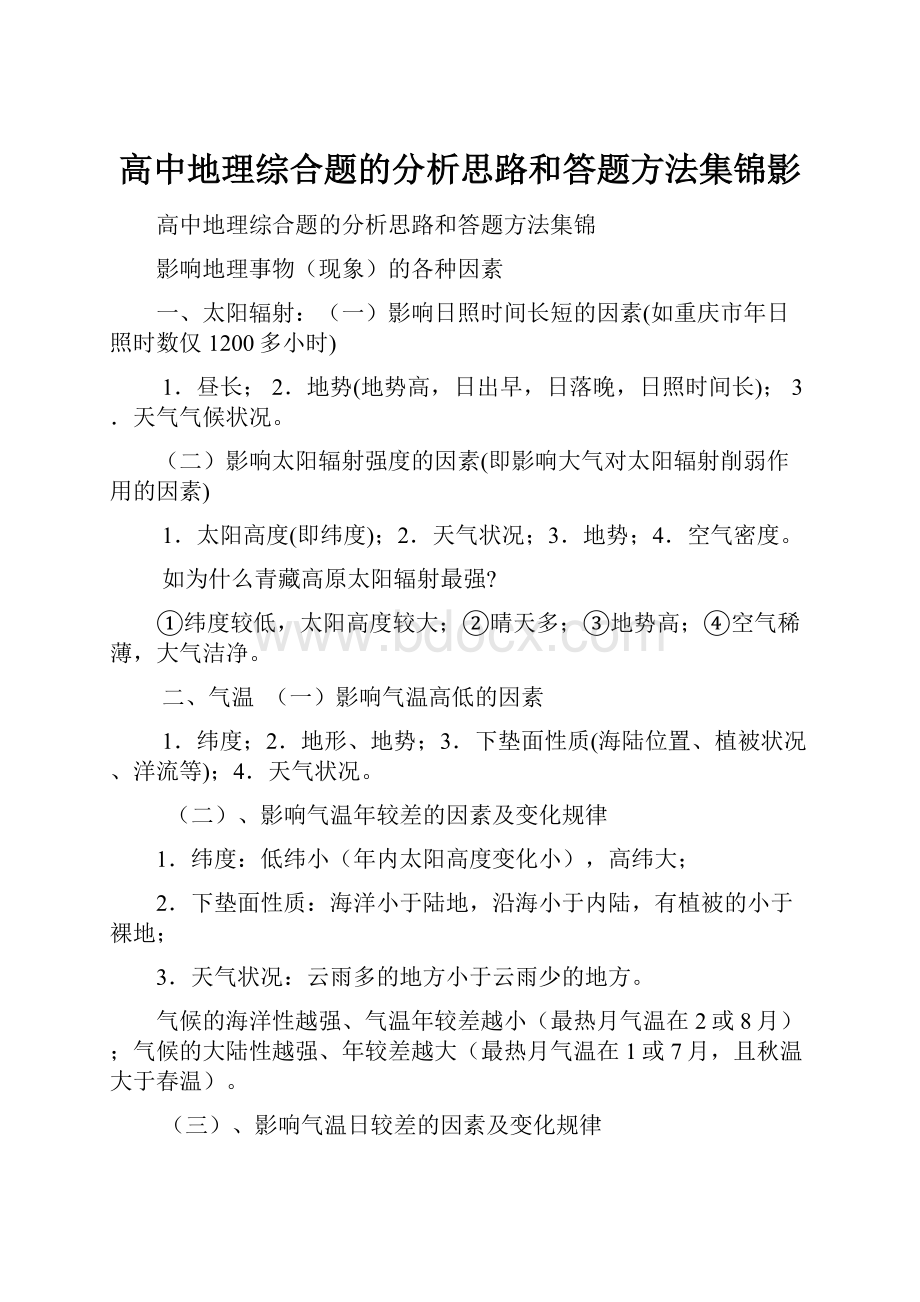 高中地理综合题的分析思路和答题方法集锦影.docx