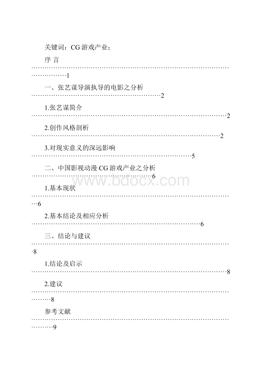 《张艺谋导演的创作风格及对现实的影响》毕业论文设计.docx_第3页