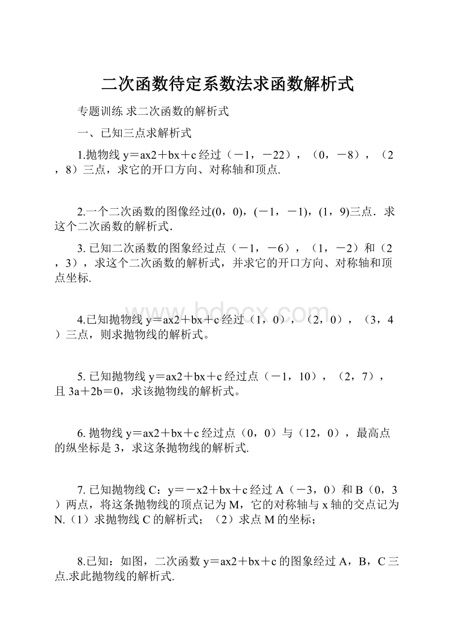 二次函数待定系数法求函数解析式.docx