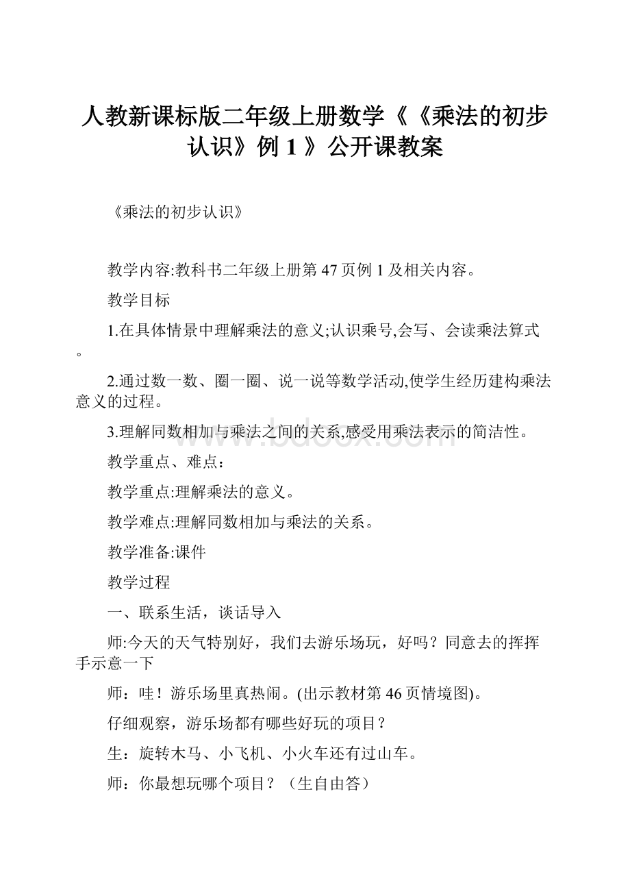 人教新课标版二年级上册数学《《乘法的初步认识》例1 》公开课教案.docx