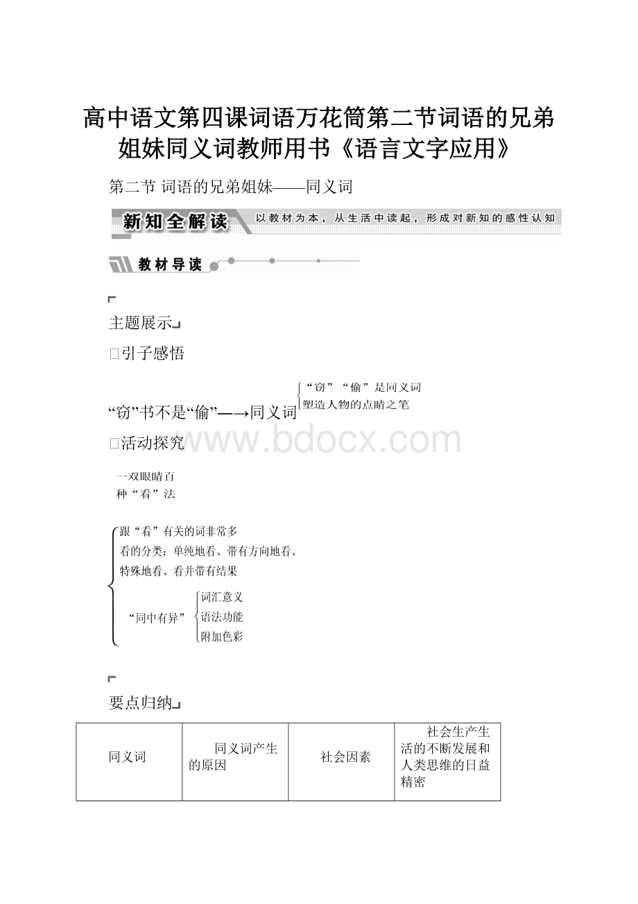 高中语文第四课词语万花筒第二节词语的兄弟姐妹同义词教师用书《语言文字应用》.docx