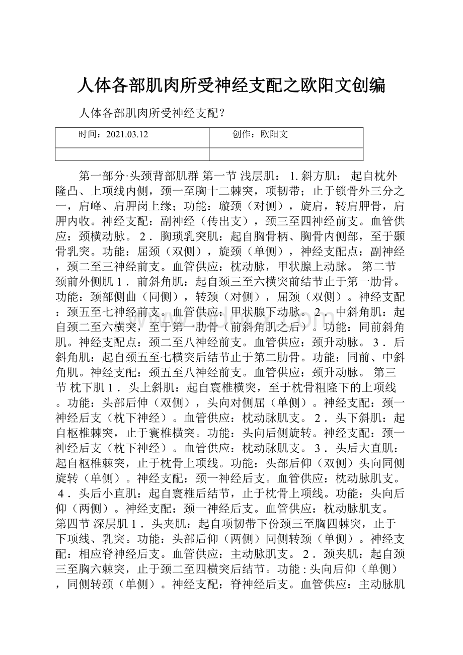 人体各部肌肉所受神经支配之欧阳文创编.docx_第1页