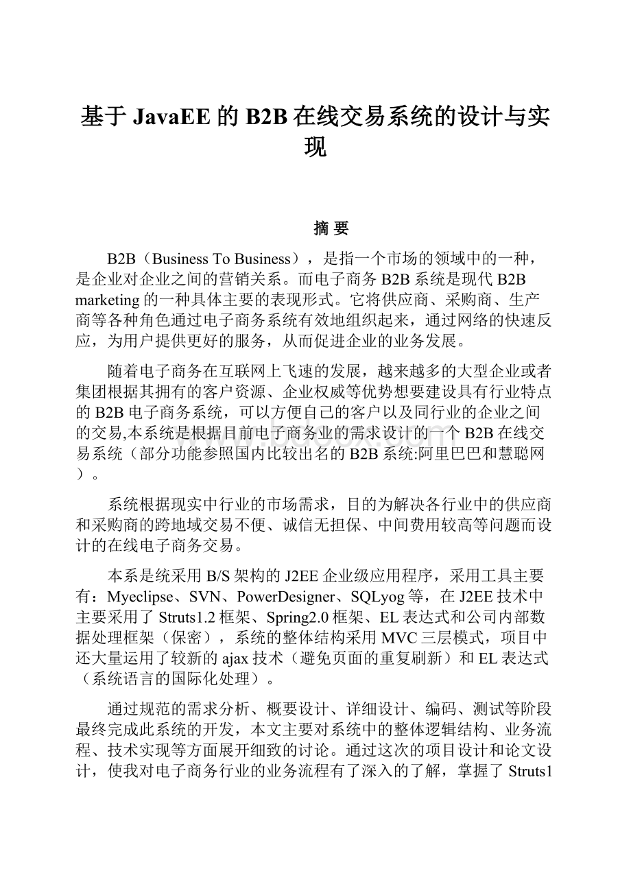 基于JavaEE的B2B在线交易系统的设计与实现.docx_第1页