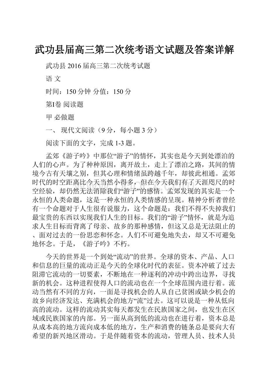 武功县届高三第二次统考语文试题及答案详解.docx_第1页