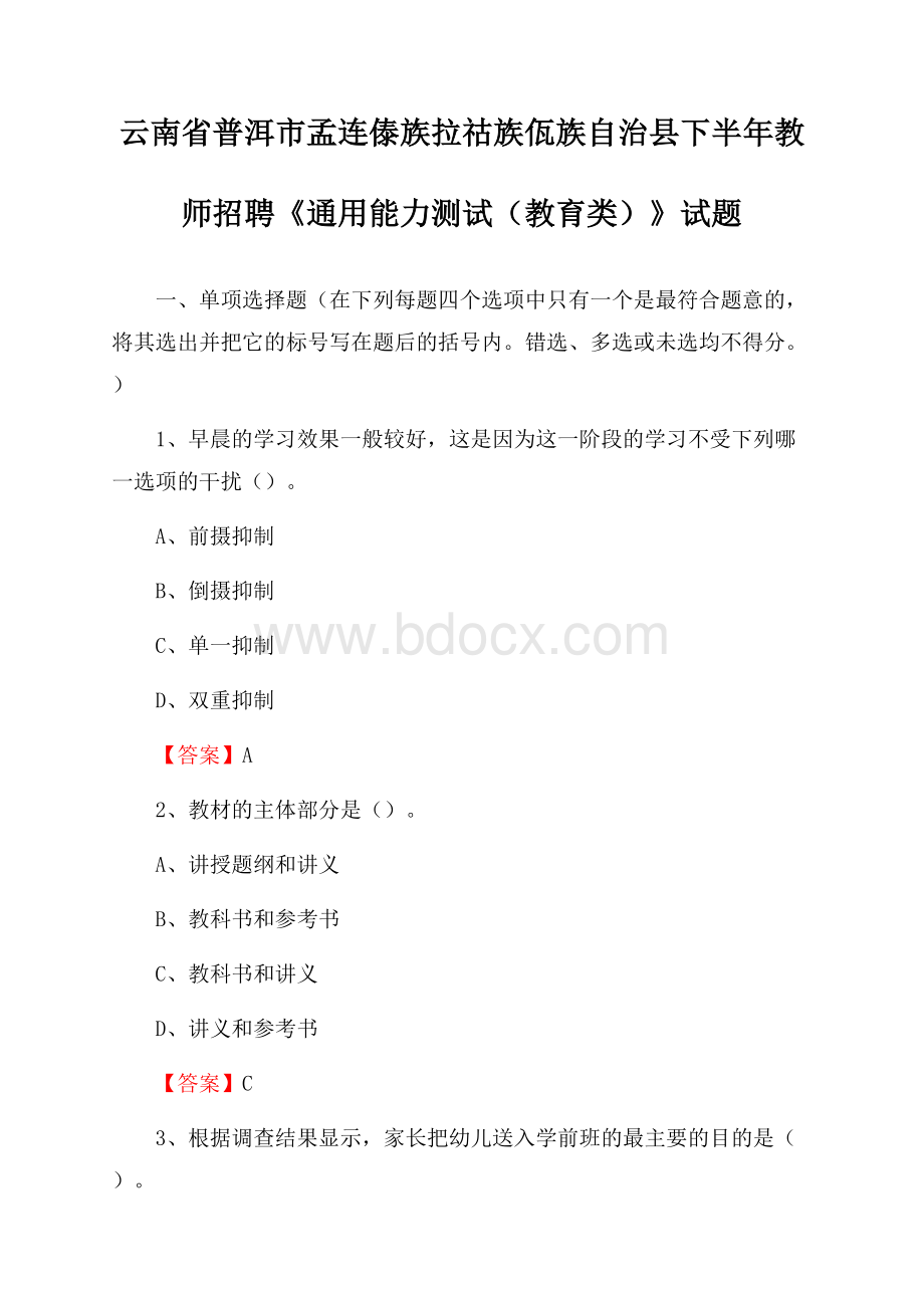 云南省普洱市孟连傣族拉祜族佤族自治县下半年教师招聘《通用能力测试(教育类)》试题.docx