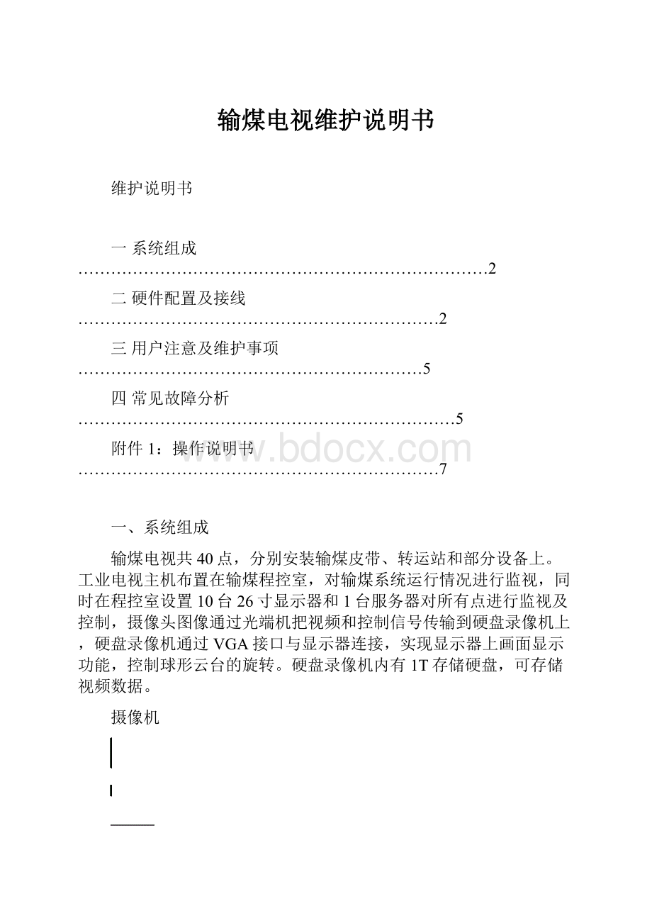 输煤电视维护说明书.docx_第1页