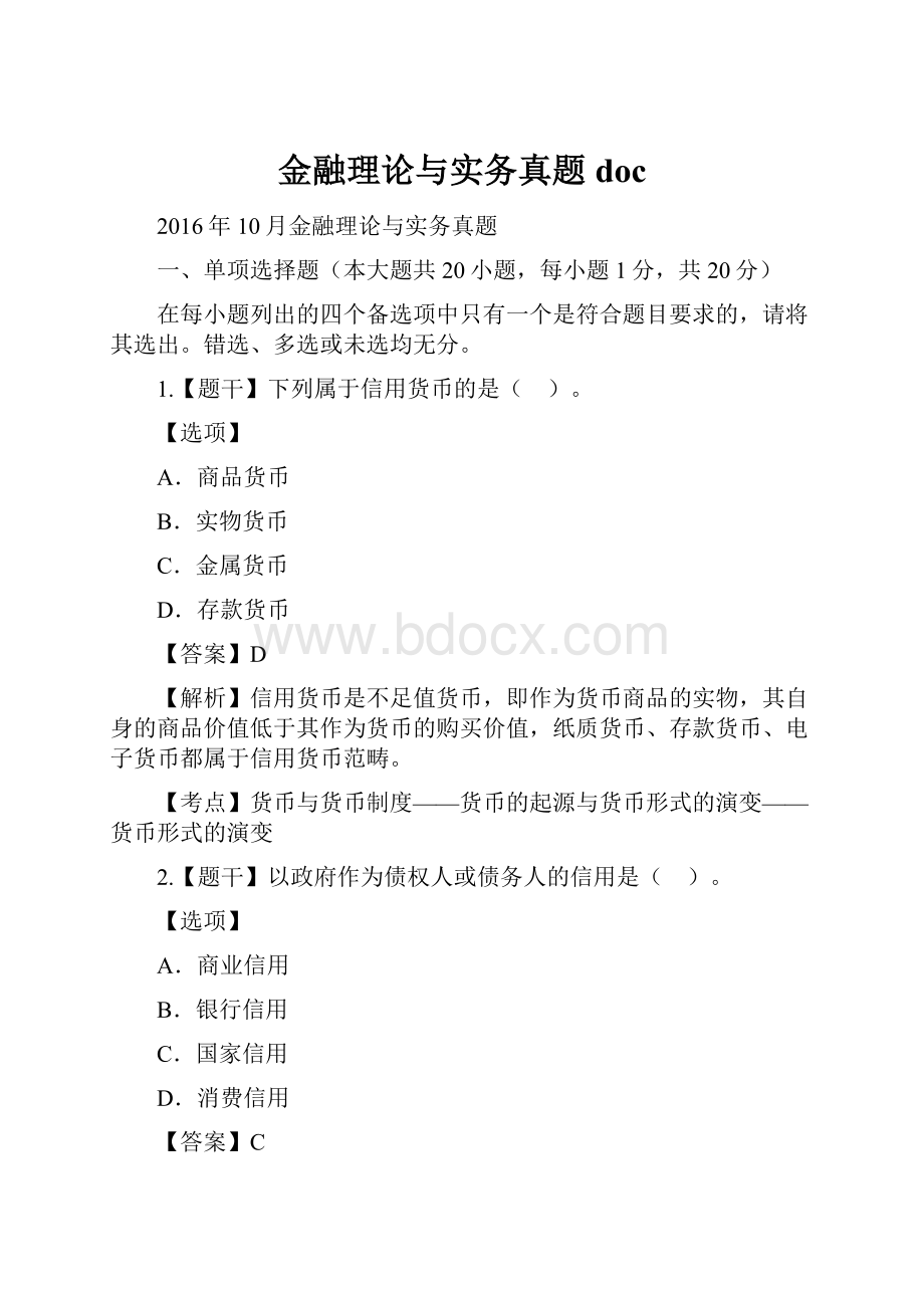 金融理论与实务真题doc.docx_第1页