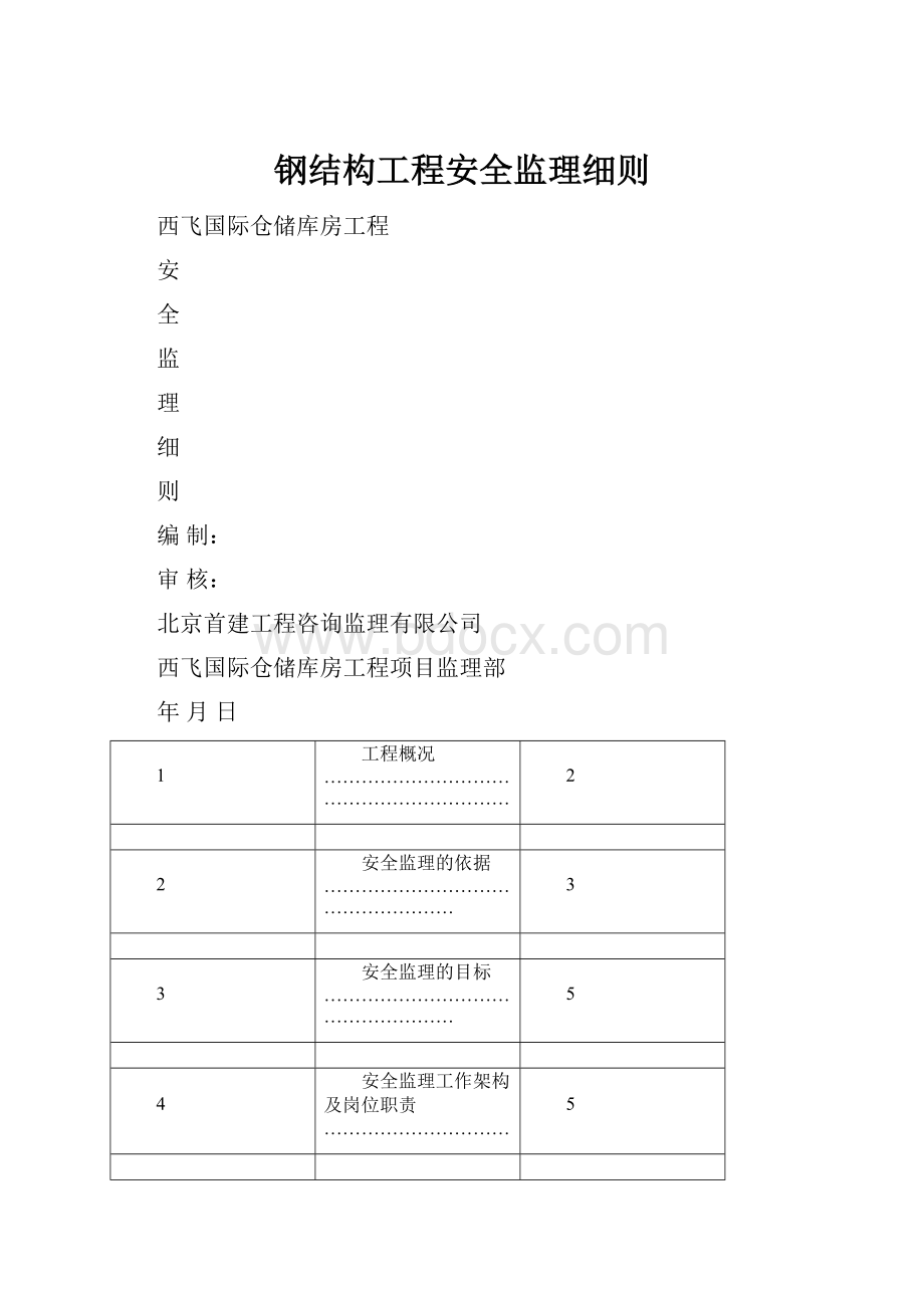 钢结构工程安全监理细则.docx_第1页