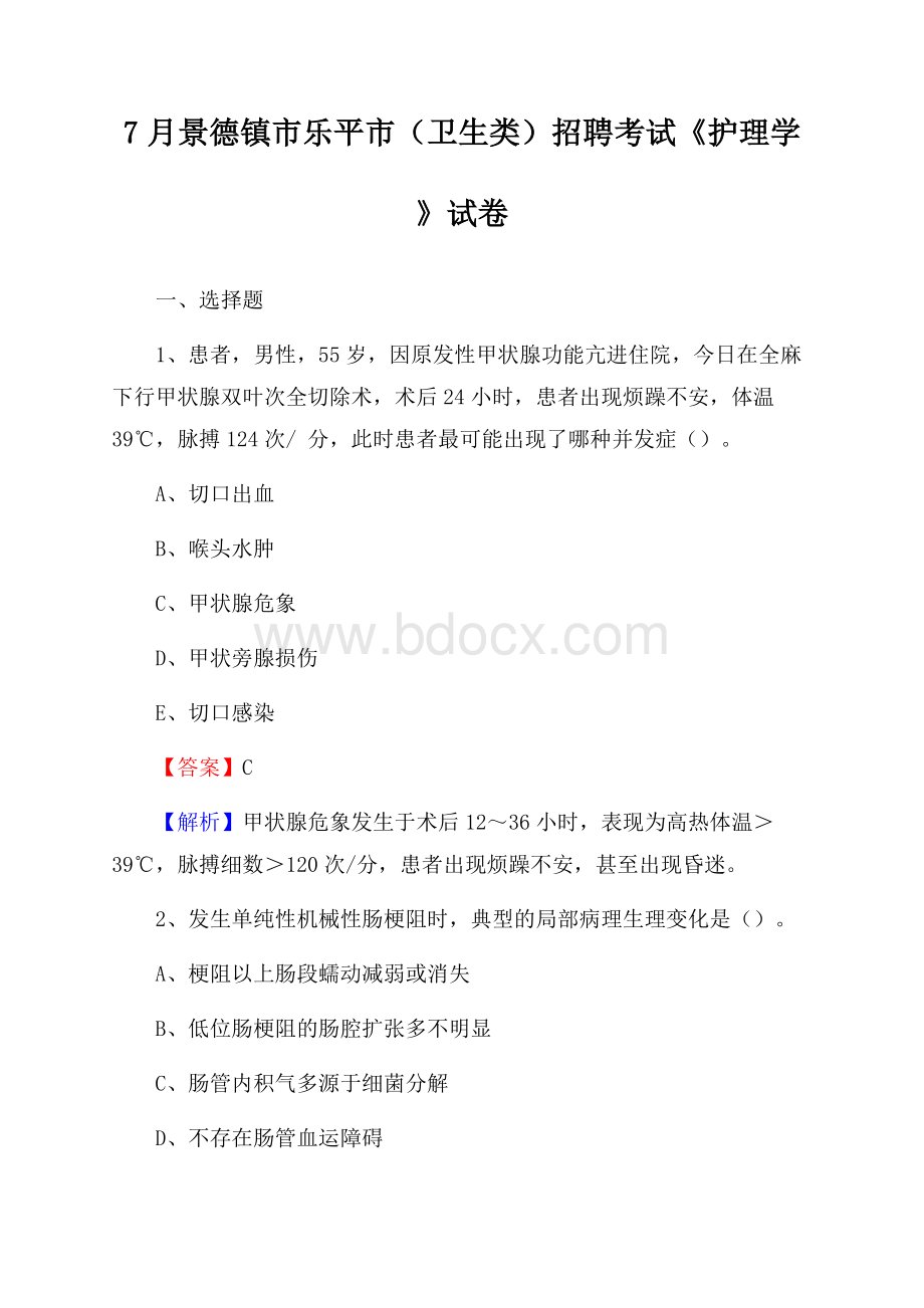 景德镇市乐平市(卫生类)招聘考试《护理学》试卷.docx