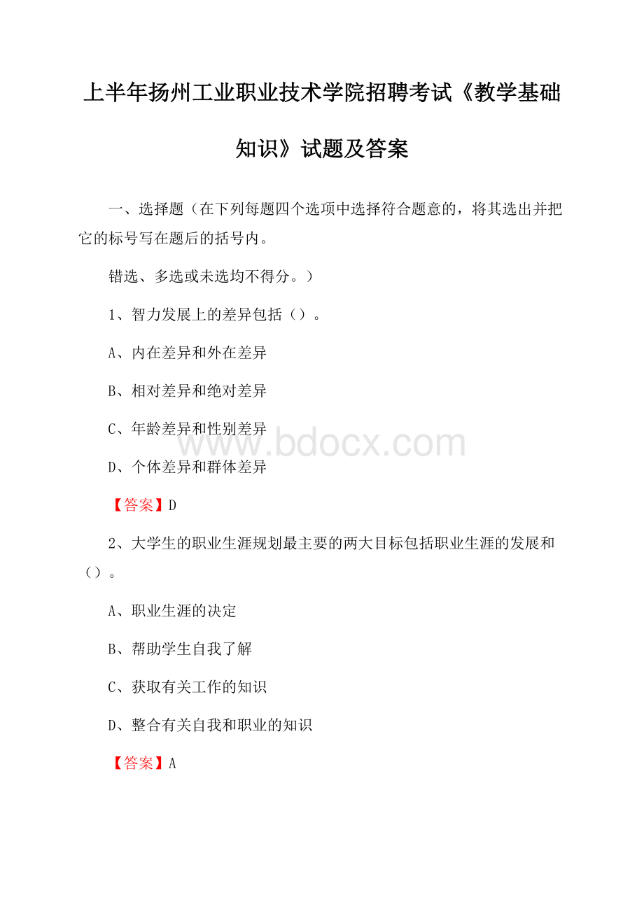 上半年扬州工业职业技术学院招聘考试《教学基础知识》试题及答案.docx