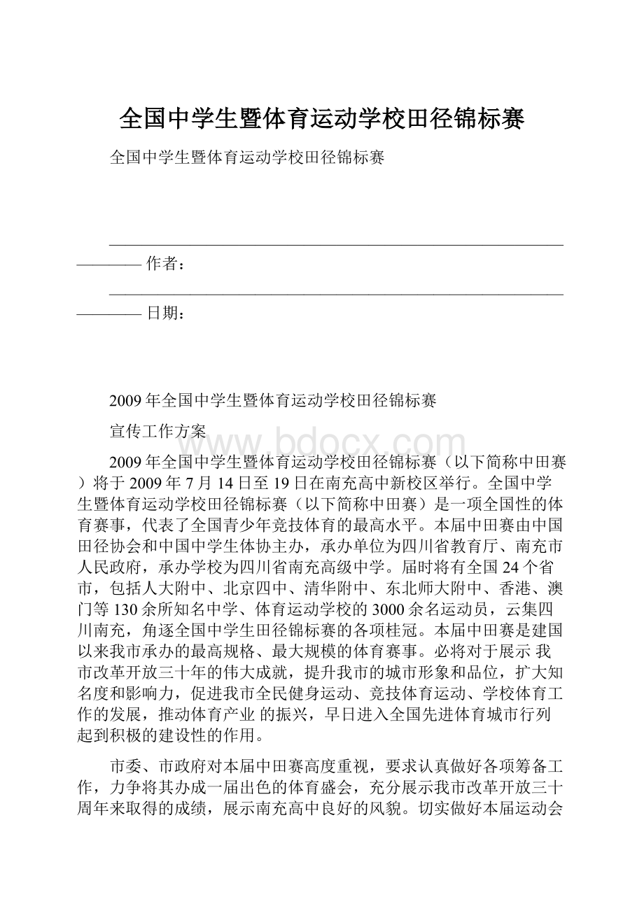 全国中学生暨体育运动学校田径锦标赛.docx