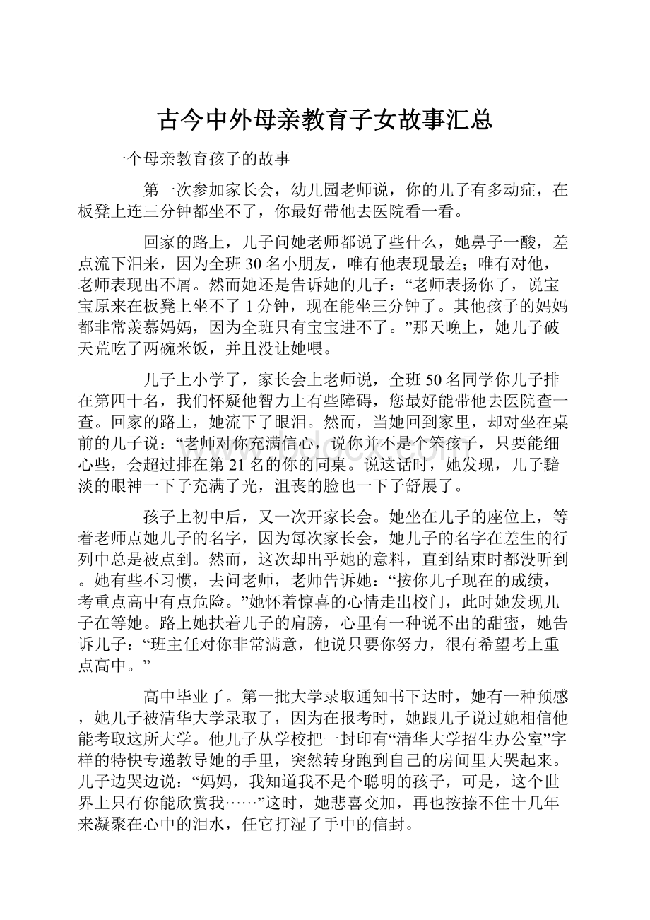 古今中外母亲教育子女故事汇总.docx_第1页