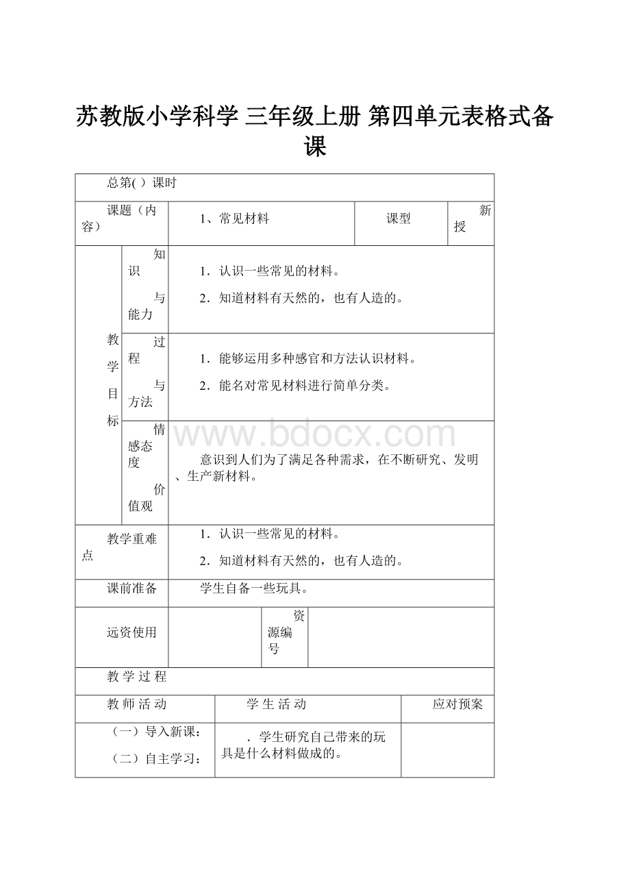 苏教版小学科学 三年级上册 第四单元表格式备课.docx