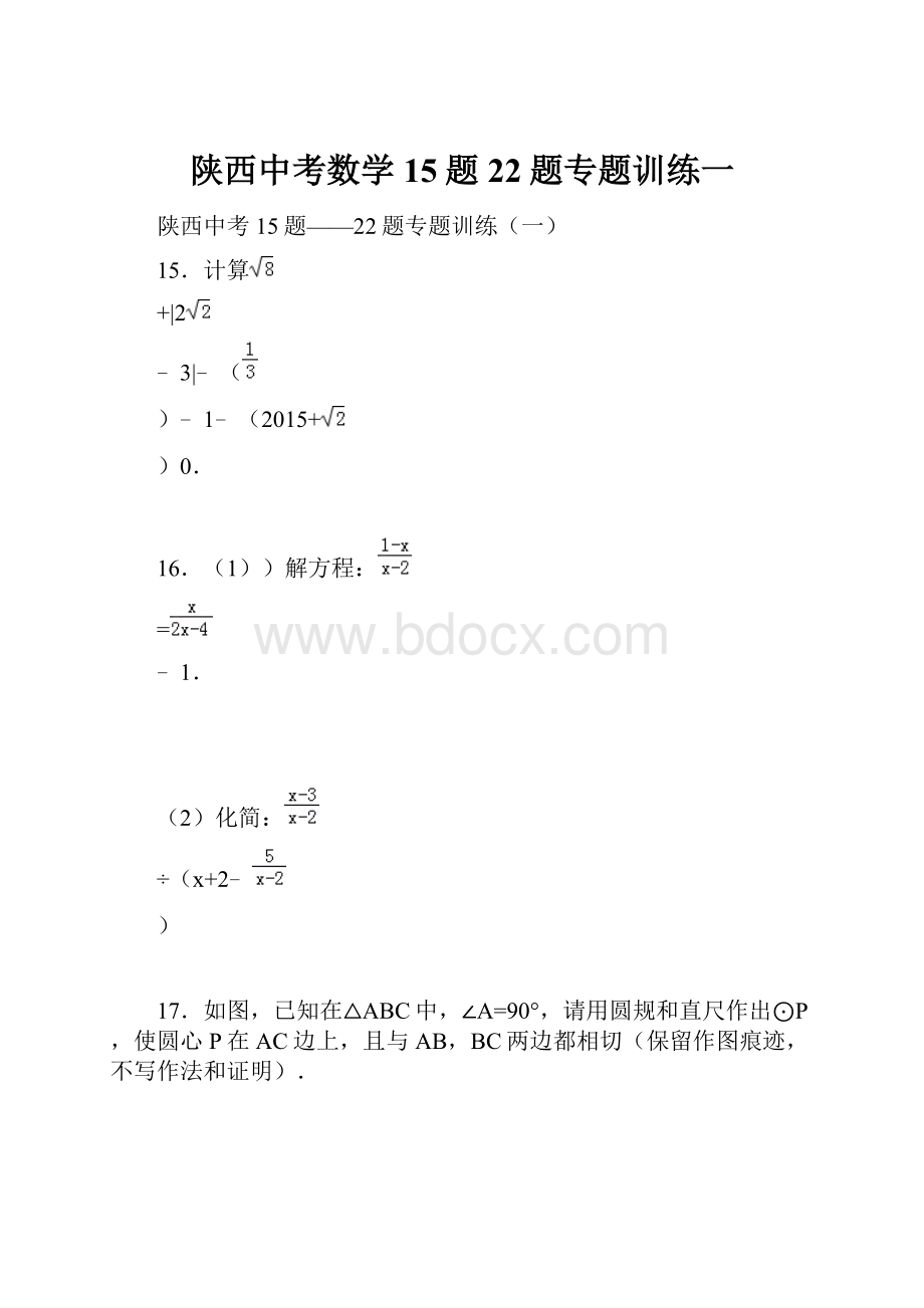 陕西中考数学15题22题专题训练一.docx