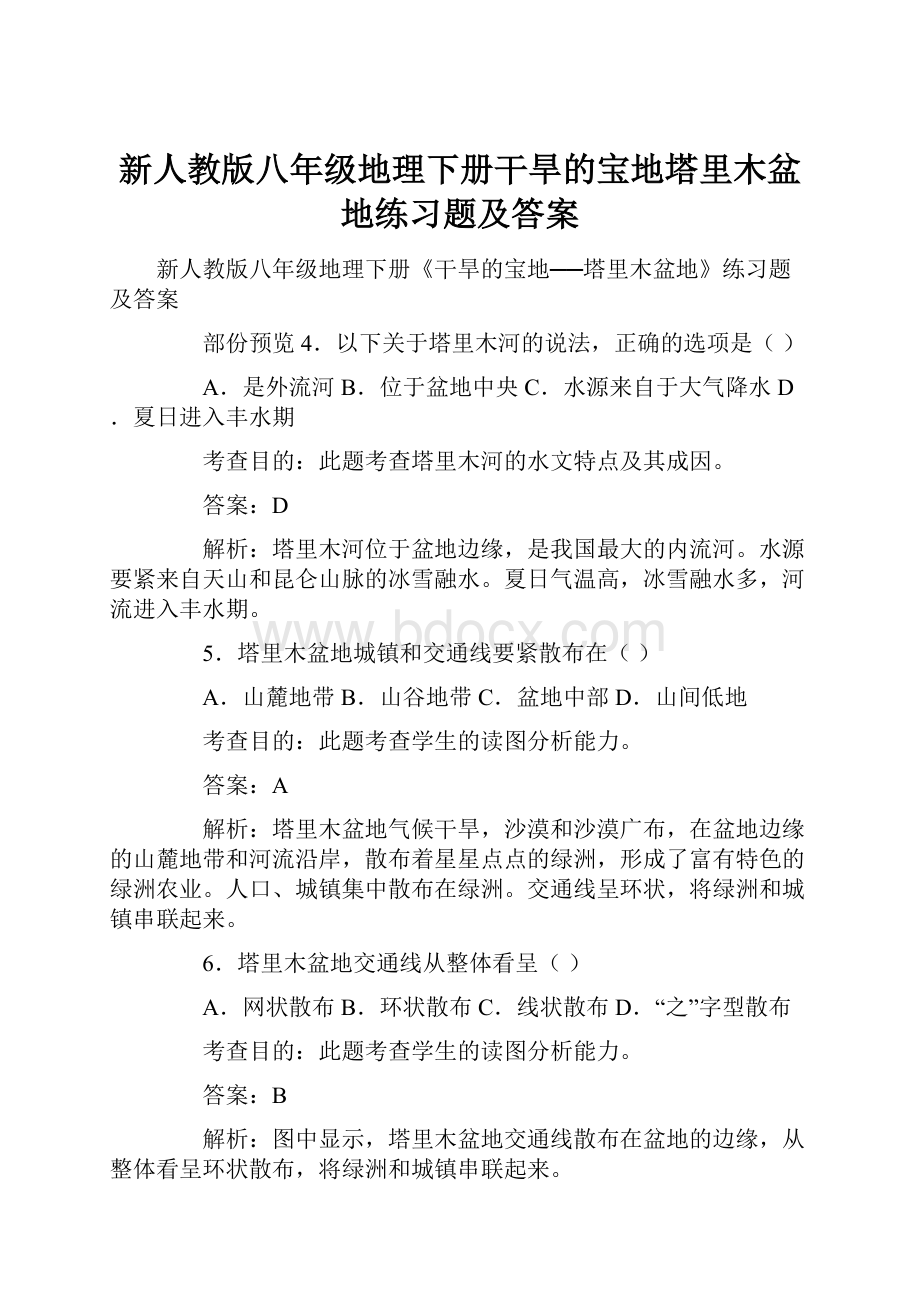 新人教版八年级地理下册干旱的宝地塔里木盆地练习题及答案.docx_第1页