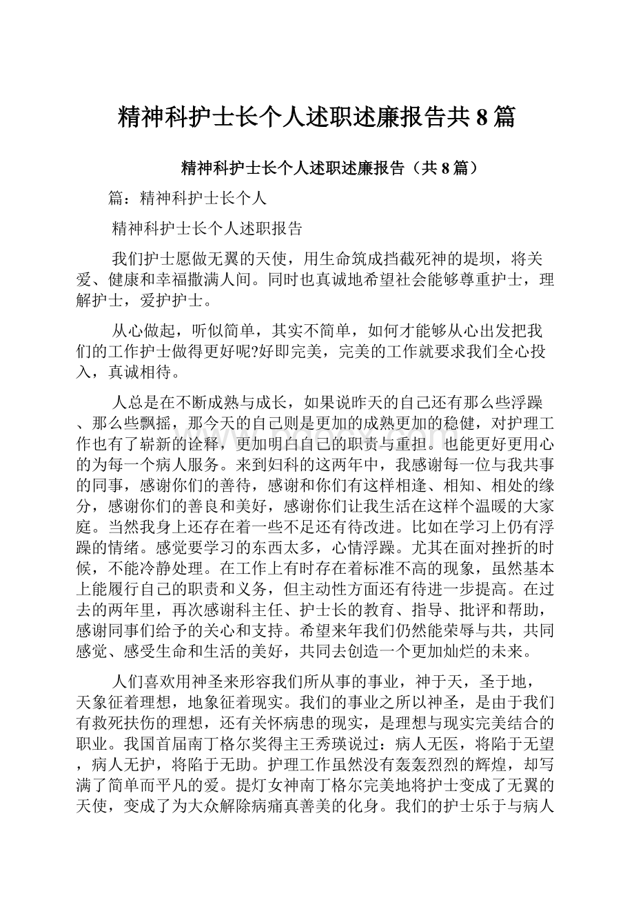 精神科护士长个人述职述廉报告共8篇.docx_第1页