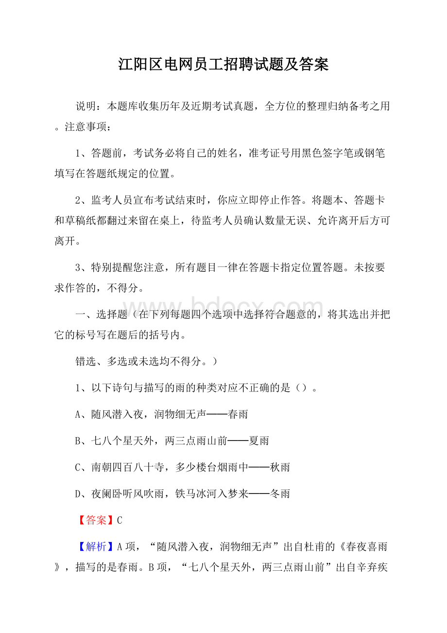 江阳区电网员工招聘试题及答案.docx