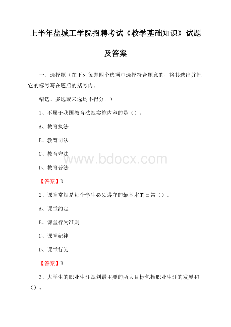 上半年盐城工学院招聘考试《教学基础知识》试题及答案.docx