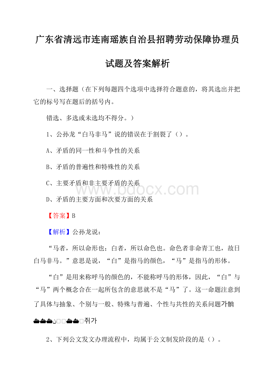 广东省清远市连南瑶族自治县招聘劳动保障协理员试题及答案解析.docx