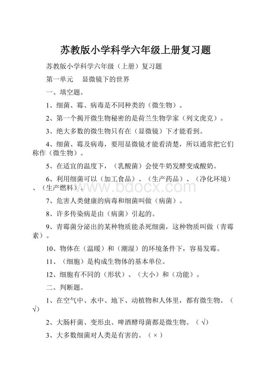 苏教版小学科学六年级上册复习题.docx