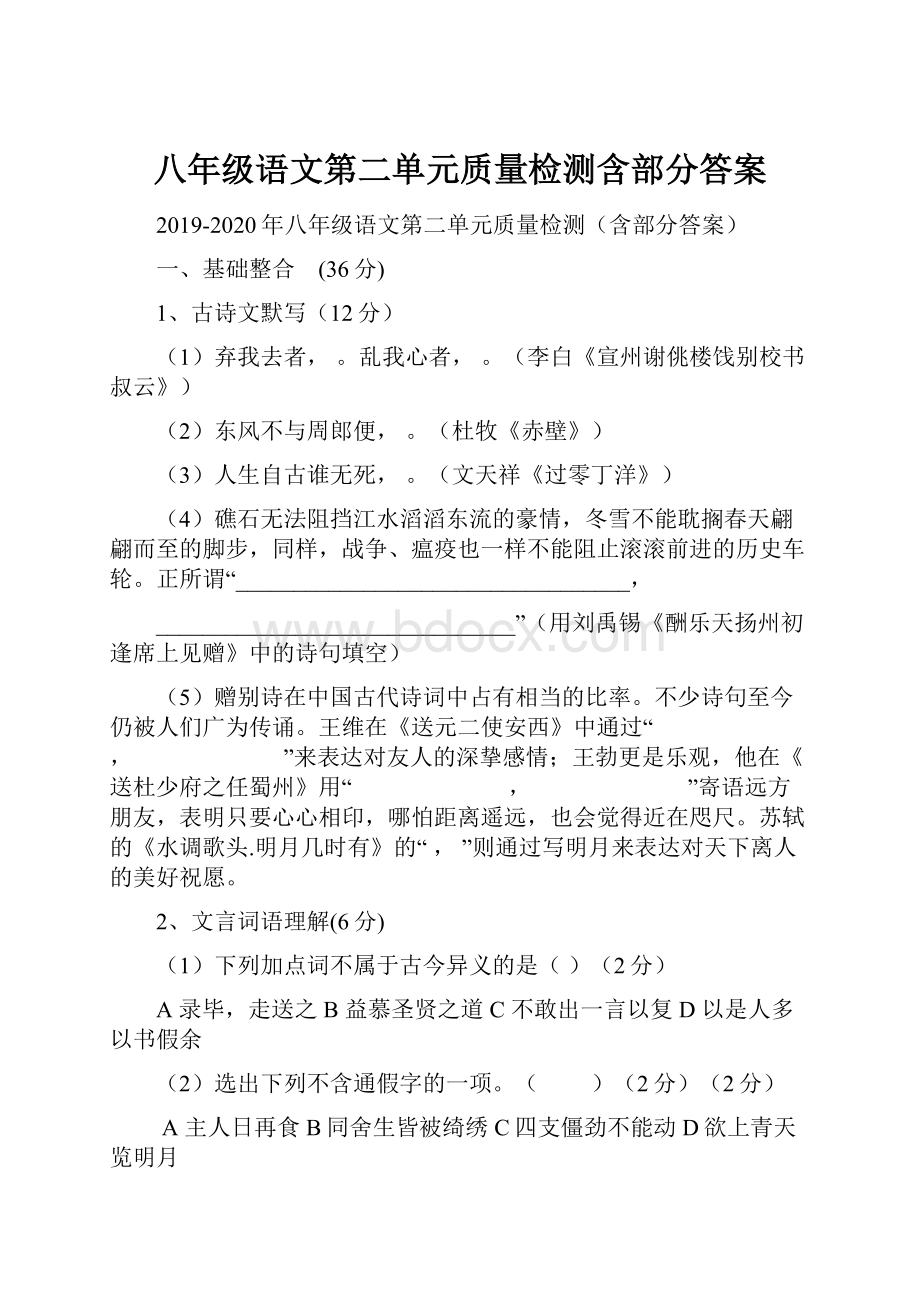 八年级语文第二单元质量检测含部分答案.docx_第1页