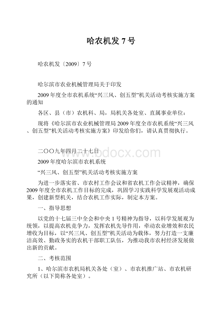 哈农机发7号.docx_第1页