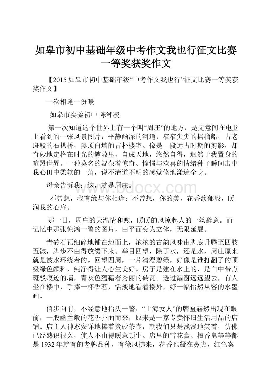 如皋市初中基础年级中考作文我也行征文比赛一等奖获奖作文.docx