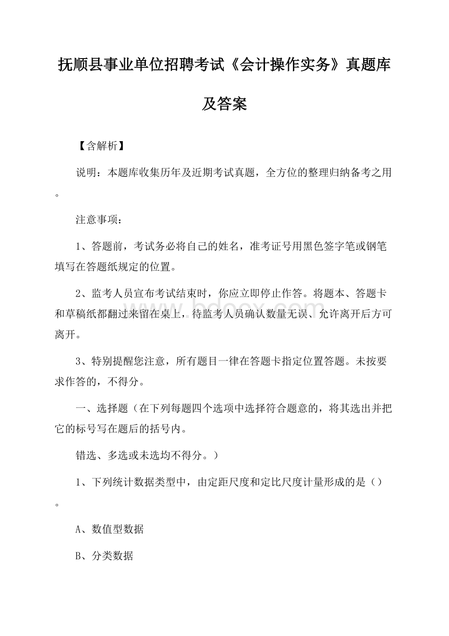 抚顺县事业单位招聘考试《会计操作实务》真题库及答案【含解析】.docx_第1页