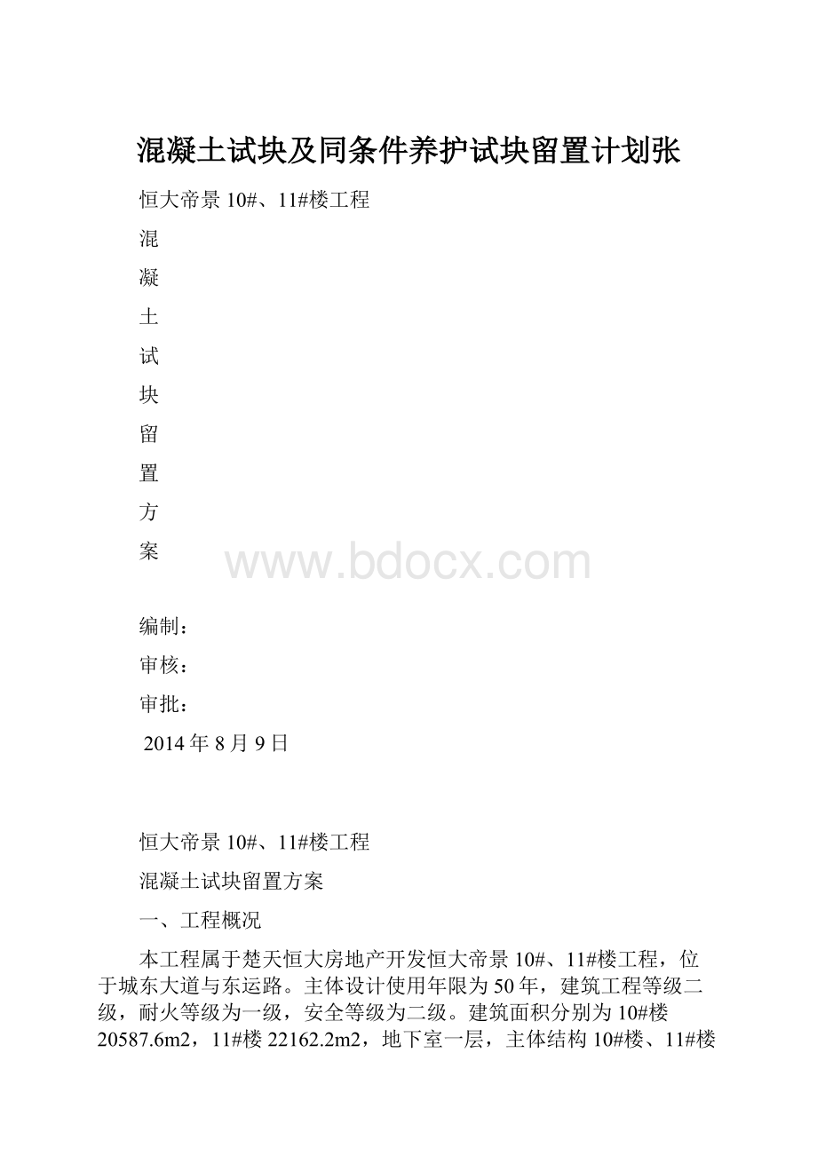 混凝土试块及同条件养护试块留置计划张.docx_第1页